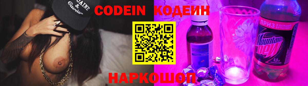 Кодеин Purple Drank  Вход с VPN  Архангельск 